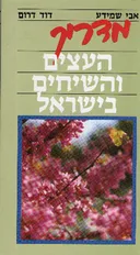 מדריך העצים והשיחים בישראל