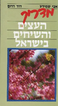 מדריך העצים והשיחים בישראל