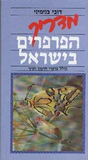 מדריך הפרפרים בישראל