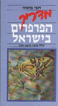 מדריך הפרפרים בישראל : כולל פרפרי חרמון וסיני