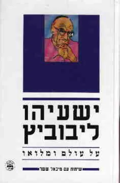 ישעיהו ליבוביץ