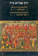 המצוות וטעמיהן