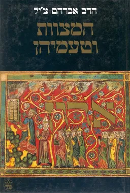 המצוות וטעמיהן