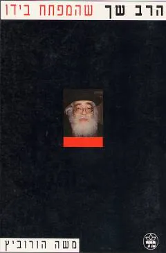 הרב שך : שהמפתח בידו