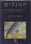 המגלים