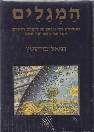 המגלים : הגילויים החשובים על העולם והאדם מאז ימי קדם ועד ימינו