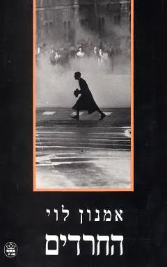 החרדים