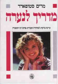 מדריך לנערה