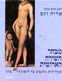 מבחר השירה הארוטית : מעלילות גלגמש עד ליאונרד כהן