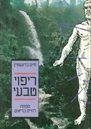 ריפוי טבעי
