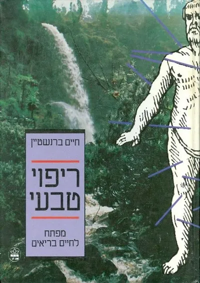 ריפוי טבעי : מפתח לחיים בריאים