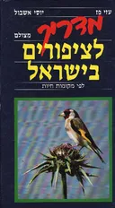 מדריך מצולם לציפורים בישראל