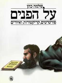 על הפנים: פורטרטים, קריקטורות ואיורים