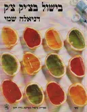 בישול בצ'יק צ'ק