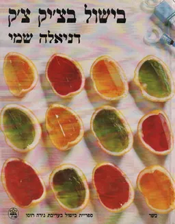 בישול בצ'יק צ'ק