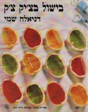 בישול בצ'יק צ'ק : כשר