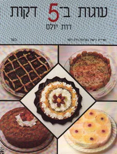 עוגות ב-5 דקות