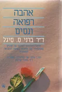 אהבה רפואה ונסים (וניסים)