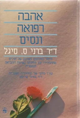 אהבה רפואה ונסים (וניסים)