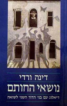 נושאי החותם : דיאלוג עם בני הדור השני לשואה