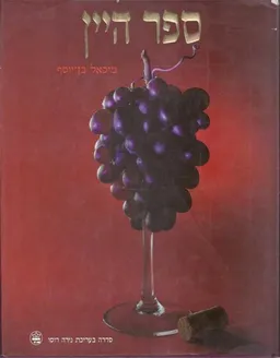 ספר היין