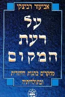 על דעת המקום