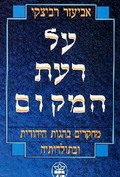 על דעת המקום