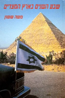 שבע השנים בארץ המצרים