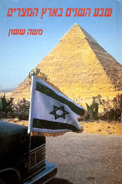 שבע השנים בארץ המצרים