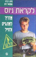 לקראת גיוס - מדריך למתגייס ולחייל