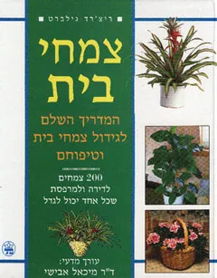 עטיפת צמחי בית: המדריך השלם לגידול צמחי בית וטיפוחם