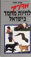 מדריך לחיות מחמד בישראל