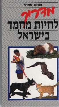 מדריך לחיות מחמד בישראל