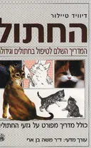 החתול :המדריך השלם לטיפול בחתולים וגידולם