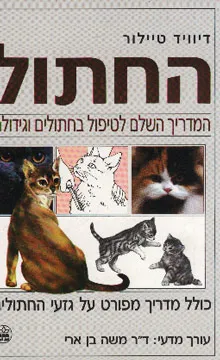 החתול :המדריך השלם לטיפול בחתולים וגידולם