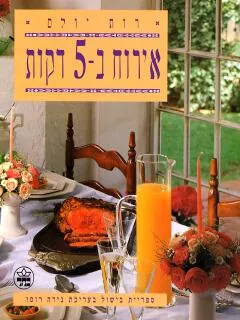אירוח ב-5 דקות