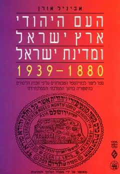 העם היהודי א'י ומדינת ישראל ב 1977