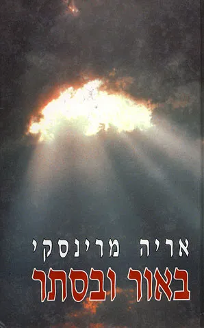 באור ובסתר