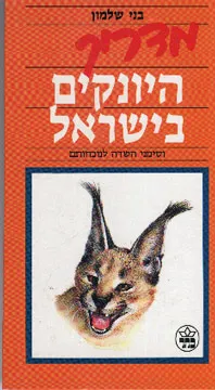 מדריך היונקים בישראל