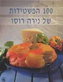 100 הפשטידות של נירה רוסו