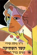 קשר השתיקה