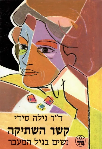 קשר השתיקה : נשים בגיל המעבר