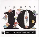 10 דברים שאנשים אומרים