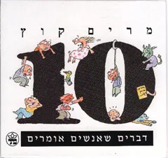 10 דברים שאנשים אומרים