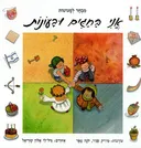 עטיפת אני בחגים ובעונות