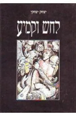 עטיפת הספר לחש וקמיע מאת יצחק יצחקי