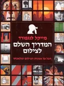 המדריך השלם לצילום