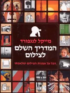 המדריך השלם לצילום
