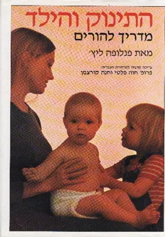 התינוק והילד : מדריך להורים