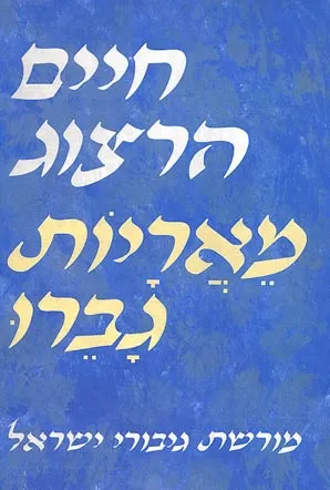 מאריות גברו : מורשת גיבורי ישראל